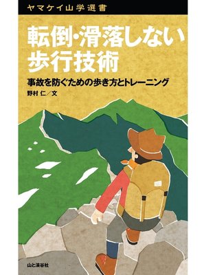cover image of ヤマケイ山学選書　転倒・滑落しない歩行技術